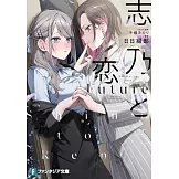 志乃と恋 Future