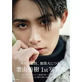 葉山侑樹1st寫真集：蒼穹