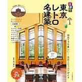 東京復古名建築旅遊情報專集