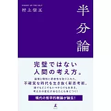 村上信五生活手札：半分論