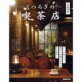 舒適放鬆喫茶店探訪導覽專集：首都圈版