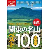 日本關東名山登山情報精選手冊 100