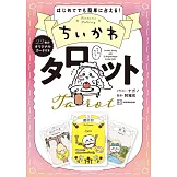 吉伊卡哇Chiikawa塔羅牌組：附22枚卡片組