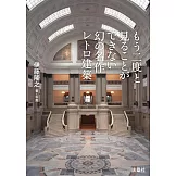 もう二度と見ることができない幻の名作レトロ建築