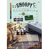 SNOOPY史努比可愛單品：鋼筆等附錄組