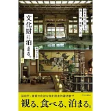 日本文化財住宿設施完全解析手冊