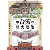 台灣歷史建築完全圖解專集