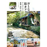 おとなの旅カフェ 森と水辺に訪ねるお店案内 静岡・浜松・富士・伊豆