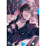 仕事ができない榊くんは夜だけ有能