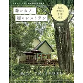森林咖啡廳＆綠意景觀餐廳完全導覽專集： 東京‧神奈川‧千葉‧埼玉精選