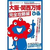 大阪‧關西萬博完全解析專集：完全攻略編