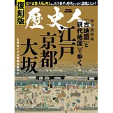 古地圖與現代地圖漫步江戶京都大阪完全解析專集