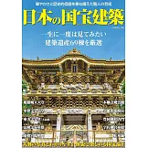 日本國寶建築鑑賞寫真專集