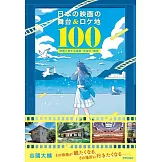 日本の映画の舞台＆ロケ地100: 物語と旅する建築・町並み・絶景