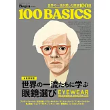 世界一流眼鏡精選手冊100選
