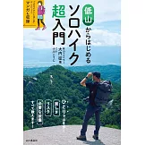 低山からはじめるソロハイク超入門