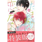 たまらないのは恋なのか 5 特装版 美澄ver.