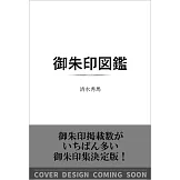 日本全國御朱印完全圖鑑手冊