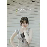 櫻田日和1st造型寫真手冊：ひよりごと