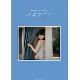 櫻田日和1st造型寫真手冊：ひよりごと（樂天限定版）