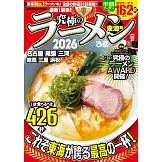 日本究極美味拉麵名店特選專集2026：東海版