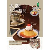 大阪咖啡廳探訪導覽手冊
