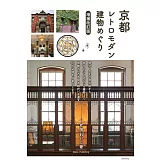 京都復古建築探訪導覽手冊