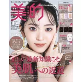 美的（2025.11）增刊號：鈴木愛里（附KOSE ESPRIQUE底妝試用包＆POLA B.A.保養試用包＆Saborino面膜＆VDL妝前乳）