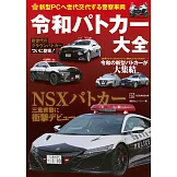 令和時代警車大全解析專集