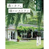 森林咖啡廳＆綠意景觀餐廳完全導覽專集：廣島‧廿日市‧尾道‧福山