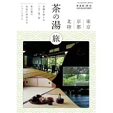 東京‧京都‧北陸茶道之旅完全情報手冊