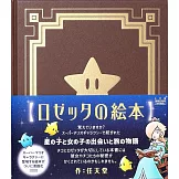 任天堂 羅潔塔繪本