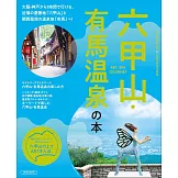 六甲山‧有馬溫泉旅遊情報完全專集