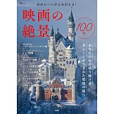 世界電影絕景100選探訪導覽專集