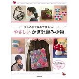 簡單鉤針編織生活小物設計作品集