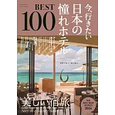 日本憧憬飯店完全特選專集100（2026年版）