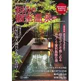 大人個室溫泉旅遊情報專集 2026