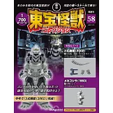 東寶怪獸模型收藏特刊 58：3式機龍（2002）2（材料組）／機械哥吉拉（1993）4（材料組）