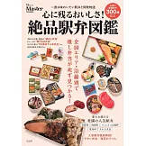 MonoMaster絕品車站便當圖鑑精選專集