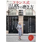 成熟女性法式時尚品格完全解析專集