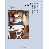 北歐風格居家空間佈置教學實例集