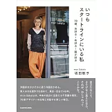 坂田敏子mon Sakata服飾店成功經營完全手冊