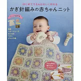 鉤針編織簡單可愛嬰幼兒服飾小物手藝作品集