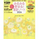 みるみる貯まる！カンタン家計ノート 2026