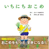 いちにちおこめ
