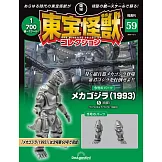 東寶怪獸模型收藏特刊 59：機械哥吉拉（1993）5（材料組）