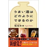 うまい酒はどのようにできるのか
