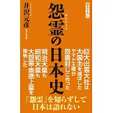 怨霊の日本史