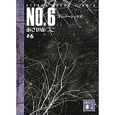 NO.6 ＃6（文庫）