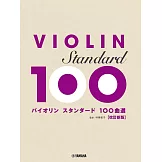 小提琴演奏經典歌曲樂譜精選100曲